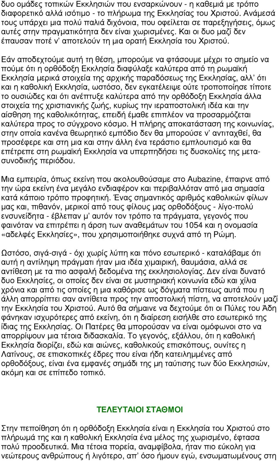 Και οι δυο µαζί δεν έπαυσαν ποτέ ν αποτελούν τη µια ορατή Εκκλησία του Χριστού.