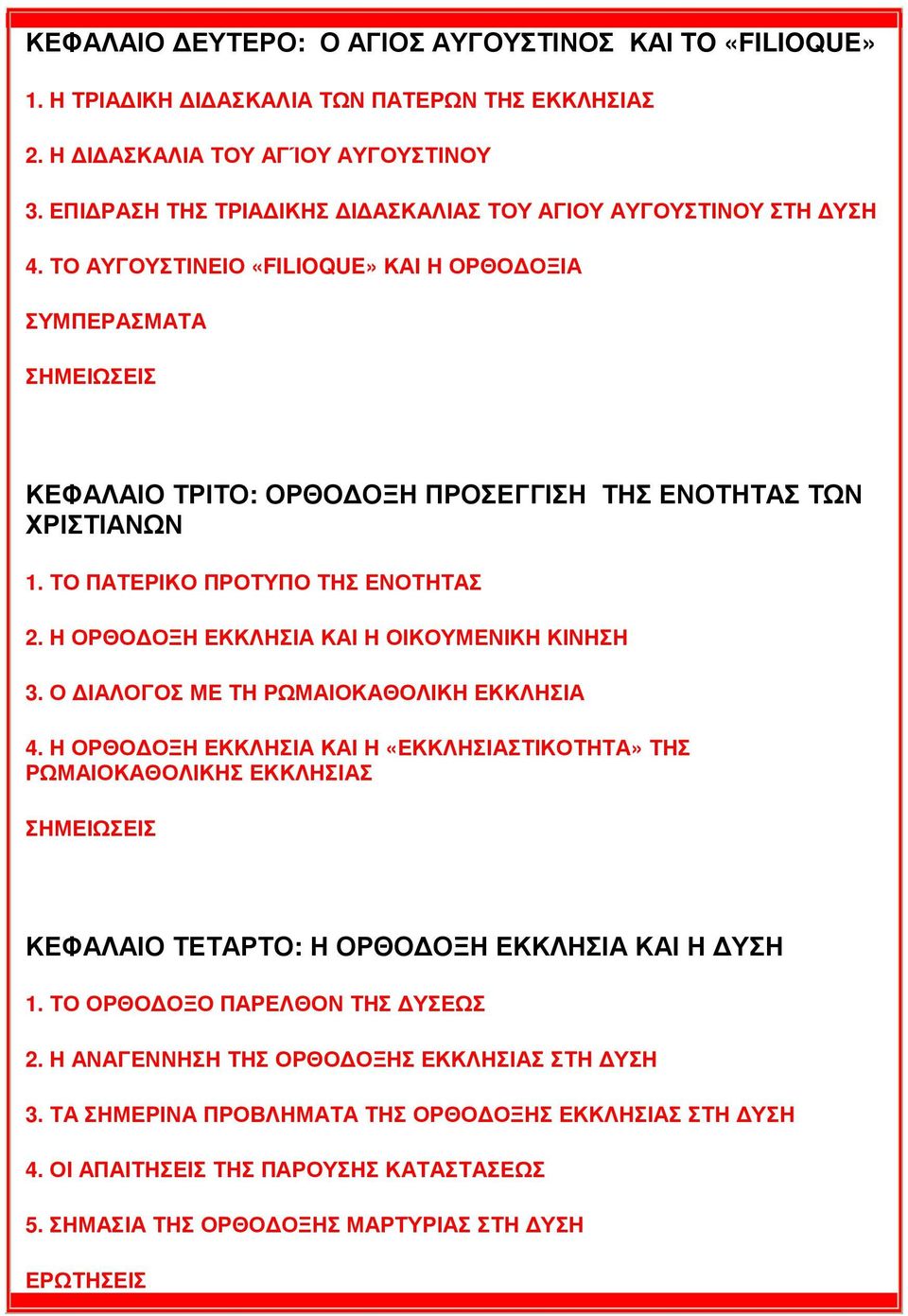 ΤΟ ΠΑΤΕΡΙΚΟ ΠΡΟΤΥΠΟ ΤΗΣ ΕΝΟΤΗΤΑΣ 2. Η ΟΡΘΟ ΟΞΗ ΕΚΚΛΗΣΙΑ ΚΑΙ Η ΟΙΚΟΥΜΕΝΙΚΗ ΚΙΝΗΣΗ 3. Ο ΙΑΛΟΓΟΣ ΜΕ ΤΗ ΡΩΜΑΙΟΚΑΘΟΛΙΚΗ ΕΚΚΛΗΣΙΑ 4.