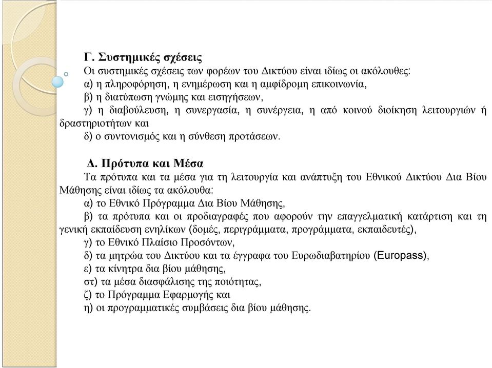 Πρότυπα και Μέσα Τα πρότυπα και τα μέσα για τη λειτουργία και ανάπτυξη του Εθνικού Δικτύου Δια Βίου Μάθησης είναι ιδίως τα ακόλουθα: α) το Εθνικό Πρόγραμμα Δια Βίου Μάθησης, β) τα πρότυπα και οι