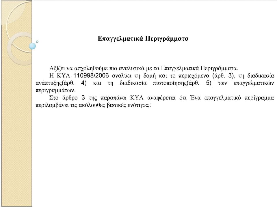 4) και τη διαδικασία πιστοποίησης(άρθ. 5) των επαγγελματικών περιγραμμάτων.