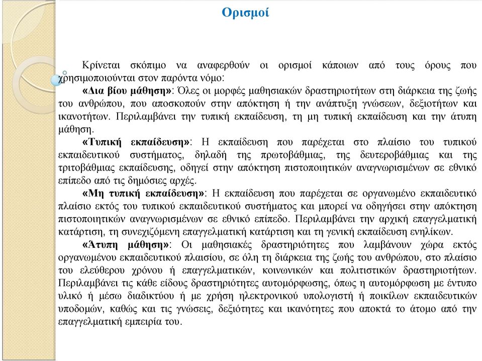 «Τυπική εκπαίδευση»: Η εκπαίδευση που παρέχεται στο πλαίσιο του τυπικού εκπαιδευτικού συστήματος, δηλαδή της πρωτοβάθμιας, της δευτεροβάθμιας και της τριτοβάθμιας εκπαίδευσης, οδηγεί στην απόκτηση