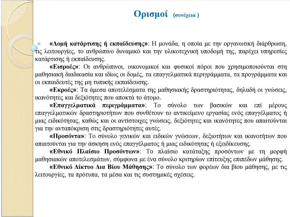 «Εισροές»: Οι ανθρώπινοι, οικονομικοί και φυσικοί πόροι που χρησιμοποιούνται στη μαθησιακή διαδικασία και ιδίως οι δομές, τα επαγγελματικά περιγράμματα, τα προγράμματα και οι εκπαιδευτές της μη