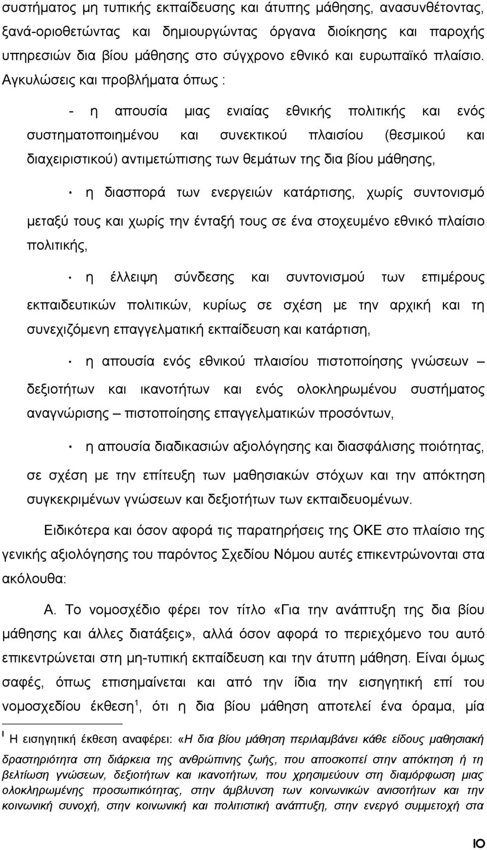 Αγκυλώσεις και προβλήματα όπως : - η απουσία μιας ενιαίας εθνικής πολιτικής και ενός συστηματοποιημένου και συνεκτικού πλαισίου (θεσμικού και διαχειριστικού) αντιμετώπισης των θεμάτων της δια βίου