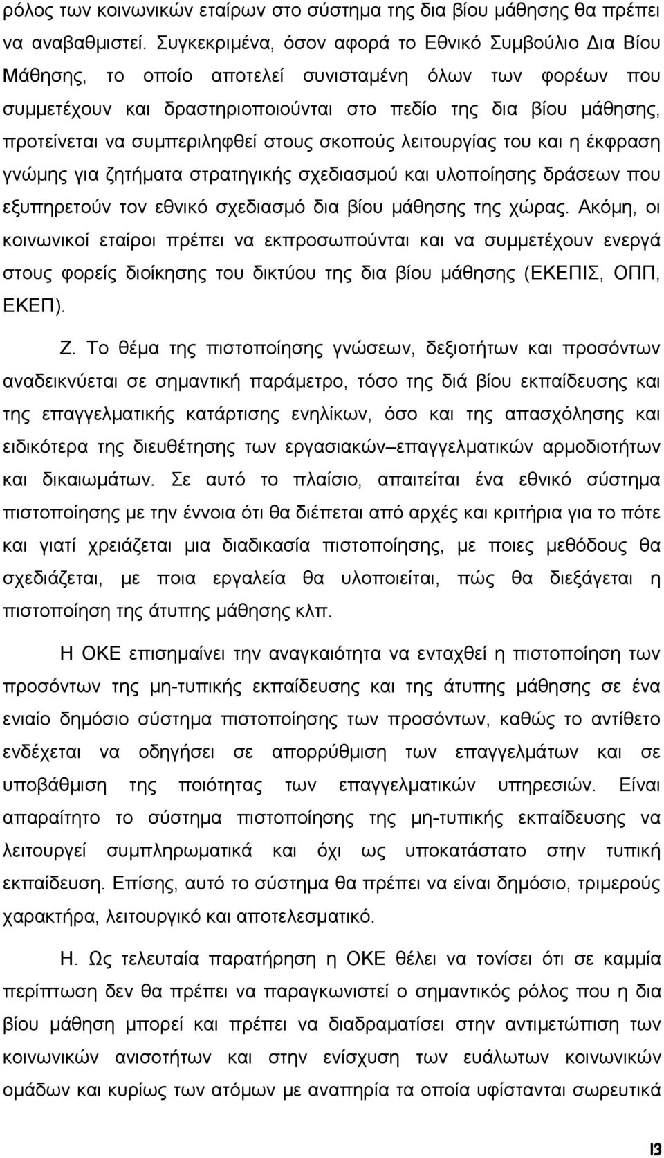 συμπεριληφθεί στους σκοπούς λειτουργίας του και η έκφραση γνώμης για ζητήματα στρατηγικής σχεδιασμού και υλοποίησης δράσεων που εξυπηρετούν τον εθνικό σχεδιασμό δια βίου μάθησης της χώρας.