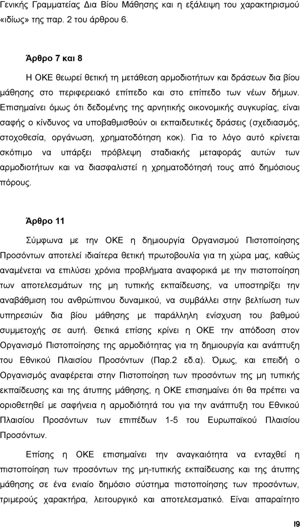 Επισημαίνει όμως ότι δεδομένης της αρνητικής οικονομικής συγκυρίας, είναι σαφής ο κίνδυνος να υποβαθμισθούν οι εκπαιδευτικές δράσεις (σχεδιασμός, στοχοθεσία, οργάνωση, χρηματοδότηση κοκ).