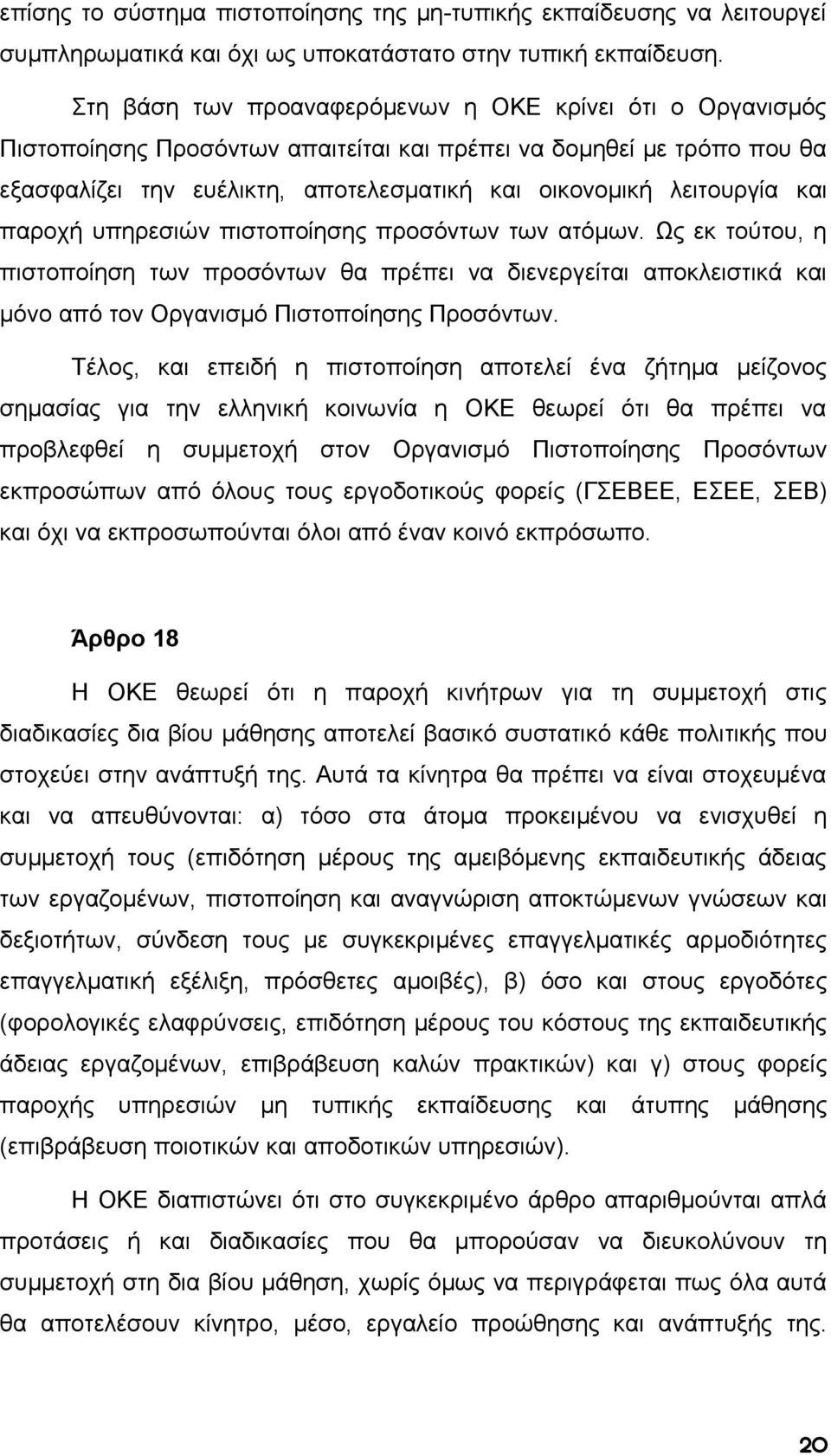 και παροχή υπηρεσιών πιστοποίησης προσόντων των ατόμων. Ως εκ τούτου, η πιστοποίηση των προσόντων θα πρέπει να διενεργείται αποκλειστικά και μόνο από τον Οργανισμό Πιστοποίησης Προσόντων.