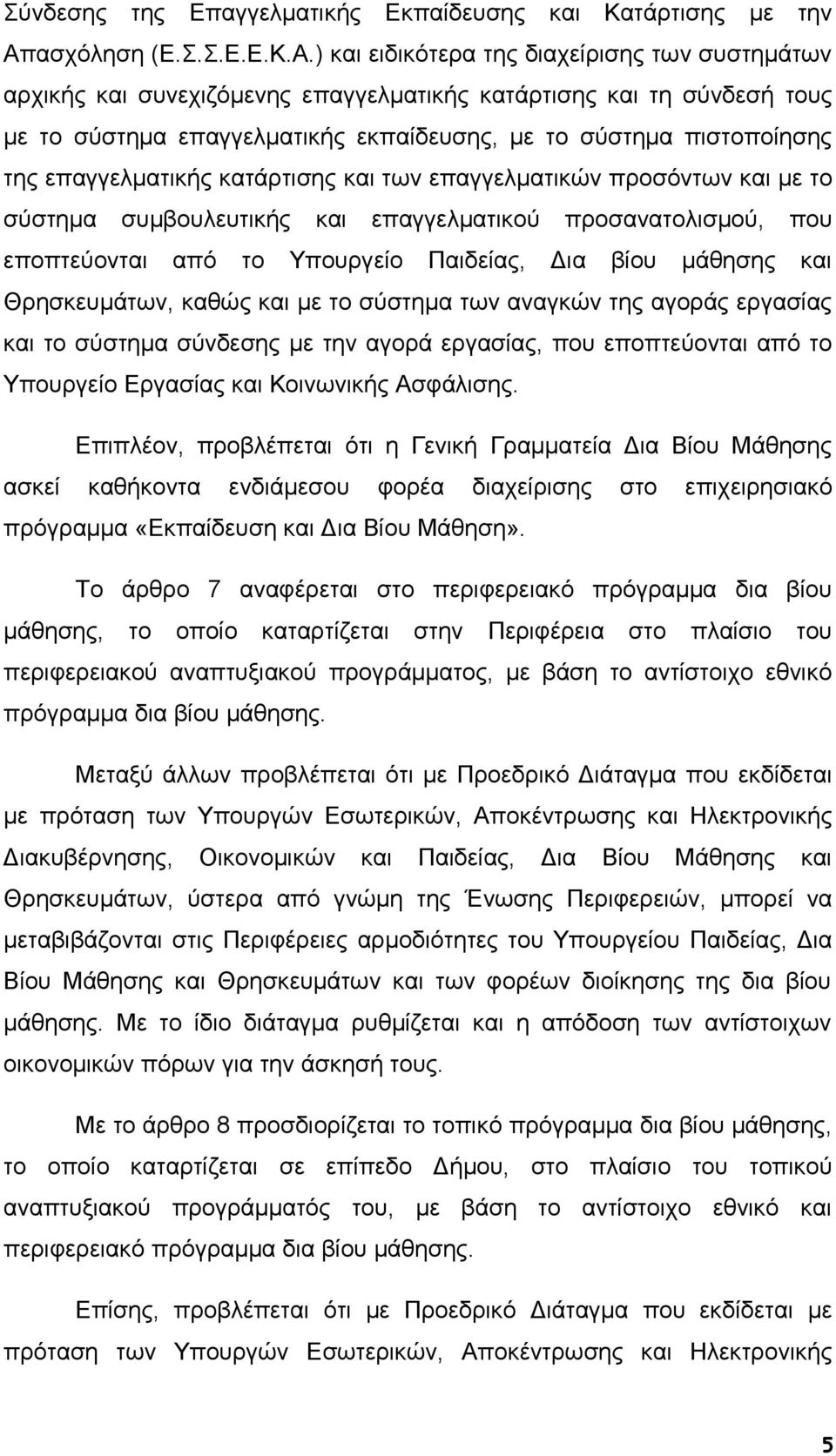 ) και ειδικότερα της διαχείρισης των συστημάτων αρχικής και συνεχιζόμενης επαγγελματικής κατάρτισης και τη σύνδεσή τους με το σύστημα επαγγελματικής εκπαίδευσης, με το σύστημα πιστοποίησης της