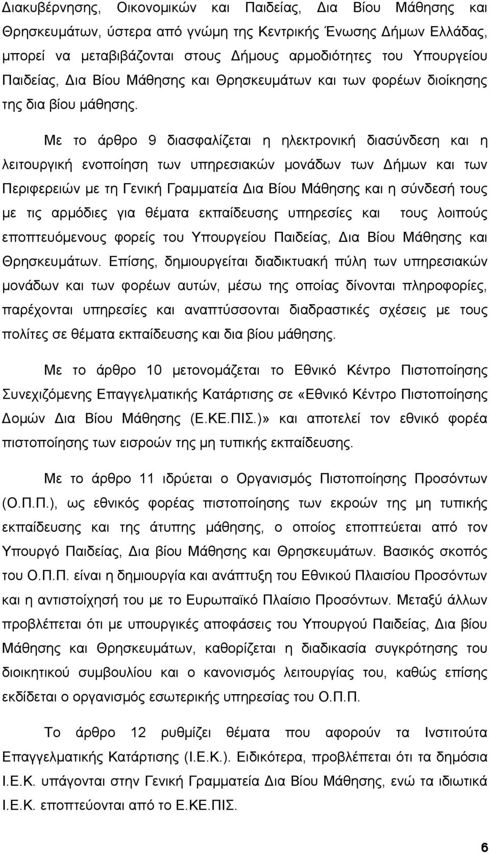 Με το άρθρο 9 διασφαλίζεται η ηλεκτρονική διασύνδεση και η λειτουργική ενοποίηση των υπηρεσιακών μονάδων των Δήμων και των Περιφερειών με τη Γενική Γραμματεία Δια Βίου Μάθησης και η σύνδεσή τους με