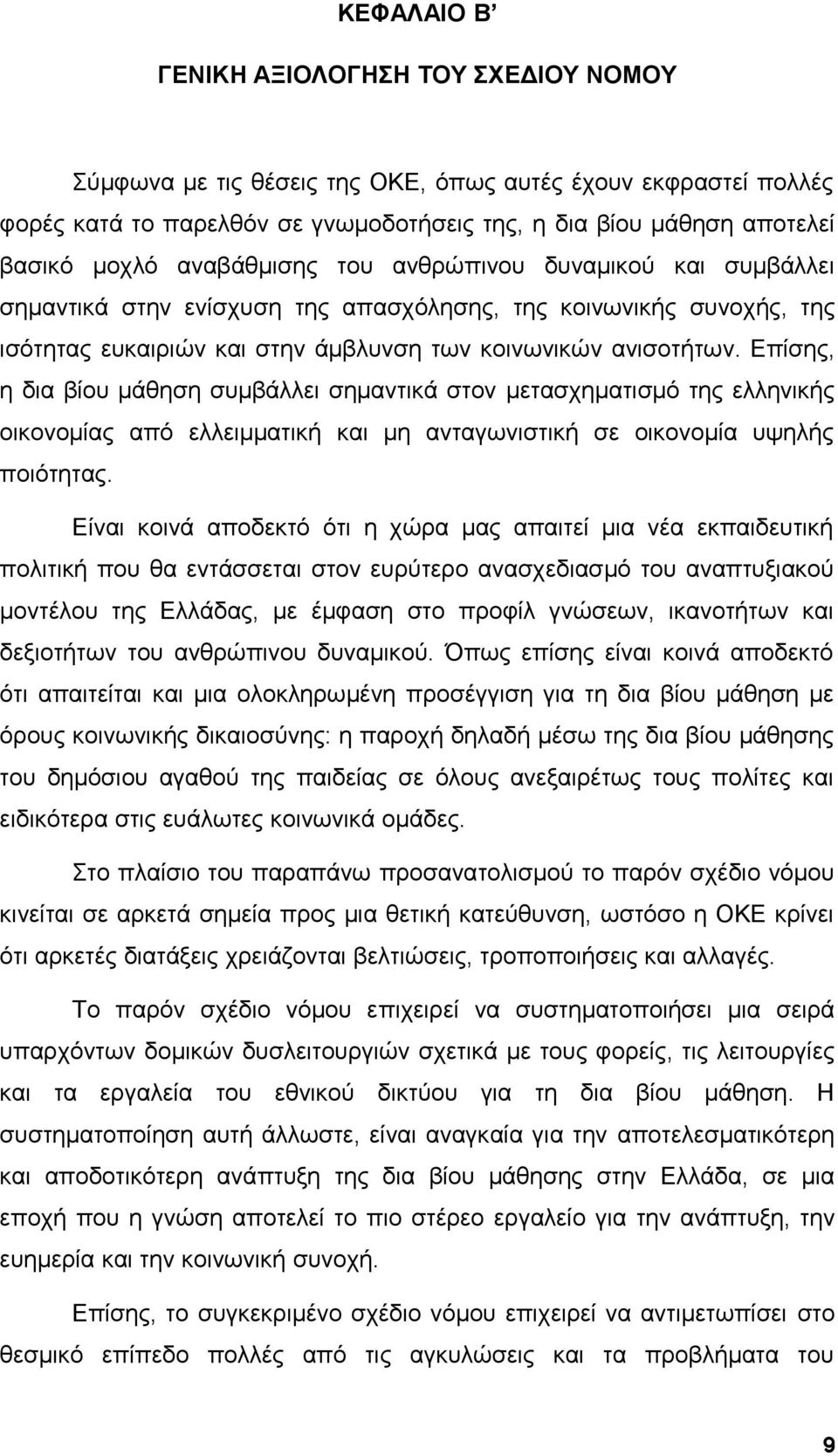 Επίσης, η δια βίου μάθηση συμβάλλει σημαντικά στον μετασχηματισμό της ελληνικής οικονομίας από ελλειμματική και μη ανταγωνιστική σε οικονομία υψηλής ποιότητας.