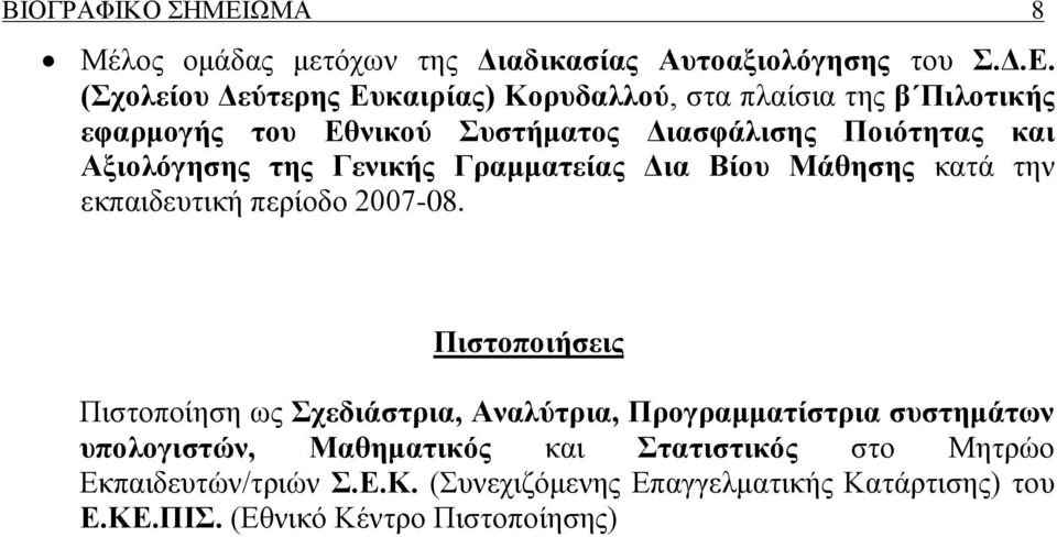 (Σχολείου Δεύτερης Ευκαιρίας) Κορυδαλλού, στα πλαίσια της β Πιλοτικής εφαρμογής του Εθνικού Συστήματος Διασφάλισης Ποιότητας και