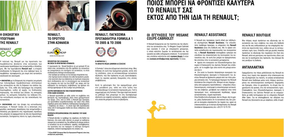 Με την πρωτοβουλία Renault eco 2, η εταιρεία αποδεικνύει τη δέσμευσή της στον σεβασμό προς το περιβάλλον, προσφέροντας μια σειρά από αυτοκίνητα οικολογικά και οικονομικά.