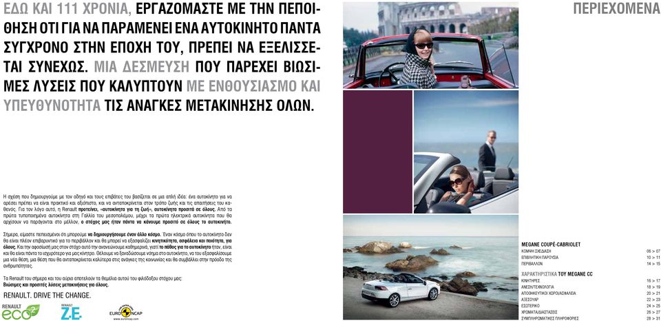 ΠΕΡΙΕΧΟΜΕΝΑ Η σχέση που δημιουργούμε με τον οδηγό και τους επιβάτες του βασίζεται σε μια απλή ιδέα: ένα αυτοκίνητο για να αρέσει πρέπει να είναι πρακτικό και αξιόπιστο, και να ανταποκρίνεται στον