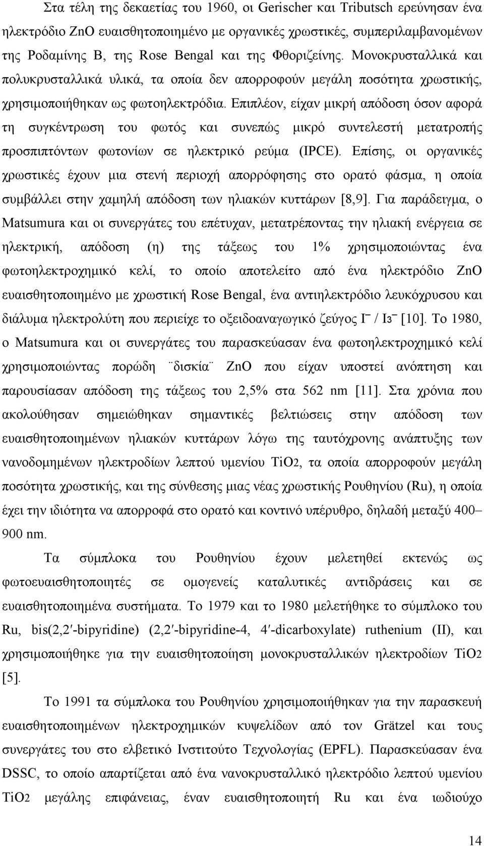 Επιπλέον, είχαν μικρή απόδοση όσον αφορά τη συγκέντρωση του φωτός και συνεπώς μικρό συντελεστή μετατροπής προσπιπτόντων φωτονίων σε ηλεκτρικό ρεύμα (IPCE).