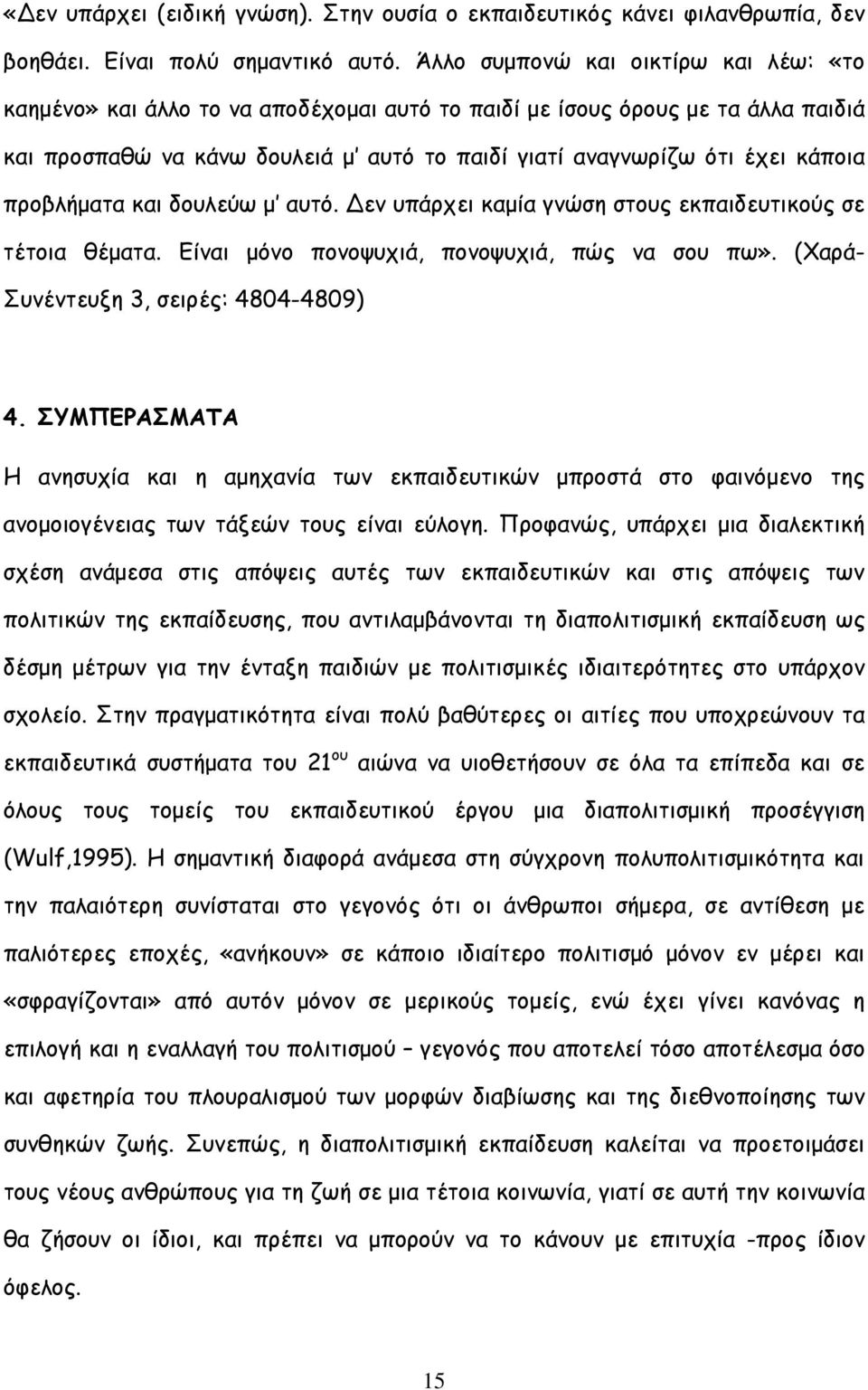 προβλήµατα και δουλεύω µ αυτό. εν υπάρχει καµία γνώση στους εκπαιδευτικούς σε τέτοια θέµατα. Είναι µόνο πονοψυχιά, πονοψυχιά, πώς να σου πω». (Χαρά- Συνέντευξη 3, σειρές: 4804-4809) 4.