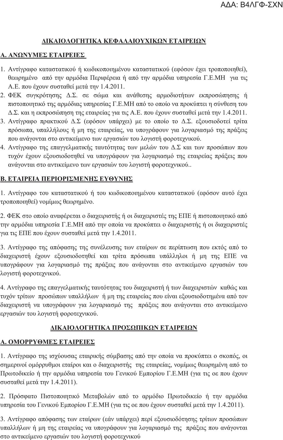 2011. 2. ΦΕΚ συγκρότησης Δ.Σ. σε σώμα και ανάθεσης αρμοδιοτήτων εκπροσώπησης ή πιστοποιητικό της αρμόδιας υπηρεσίας Γ.Ε.ΜΗ από το οποίο να προκύπτει η σύνθεση του Δ.Σ. και η εκπροσώπηση της εταιρείας για τις Α.