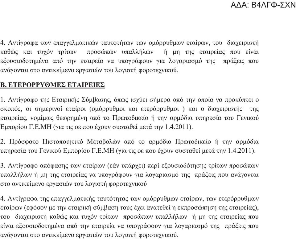 Αντίγραφο της Εταιρικής Σύμβασης, όπως ισχύει σήμερα από την οποία να προκύπτει ο σκοπός, οι σημερινοί εταίροι (ομόρρυθμοι και ετερόρρυθμοι ) και ο διαχειριστής της εταιρείας, νομίμως θεωρημένη από