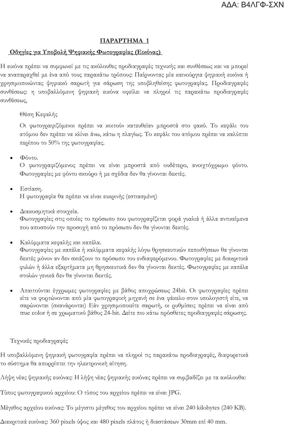 Προδιαγραφές συνθέσεως: η υποβαλλόμενη ψηφιακή εικόνα οφείλει να πληροί τις παρακάτω προδιαγραφές συνθέσεως, Θέση Κεφαλής Οι φωτογραφιζόμενοι πρέπει να κοιτούν κατευθείαν μπροστά στο φακό.
