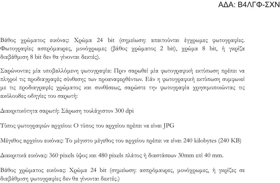 Σαρώνοντας μία υποβαλλόμενη φωτογραφία: Πριν σαρωθεί μία φωτογραφική εκτύπωση πρέπει να πληροί τις προδιαγραφές σύνθεσης των προαναφερθέντων.