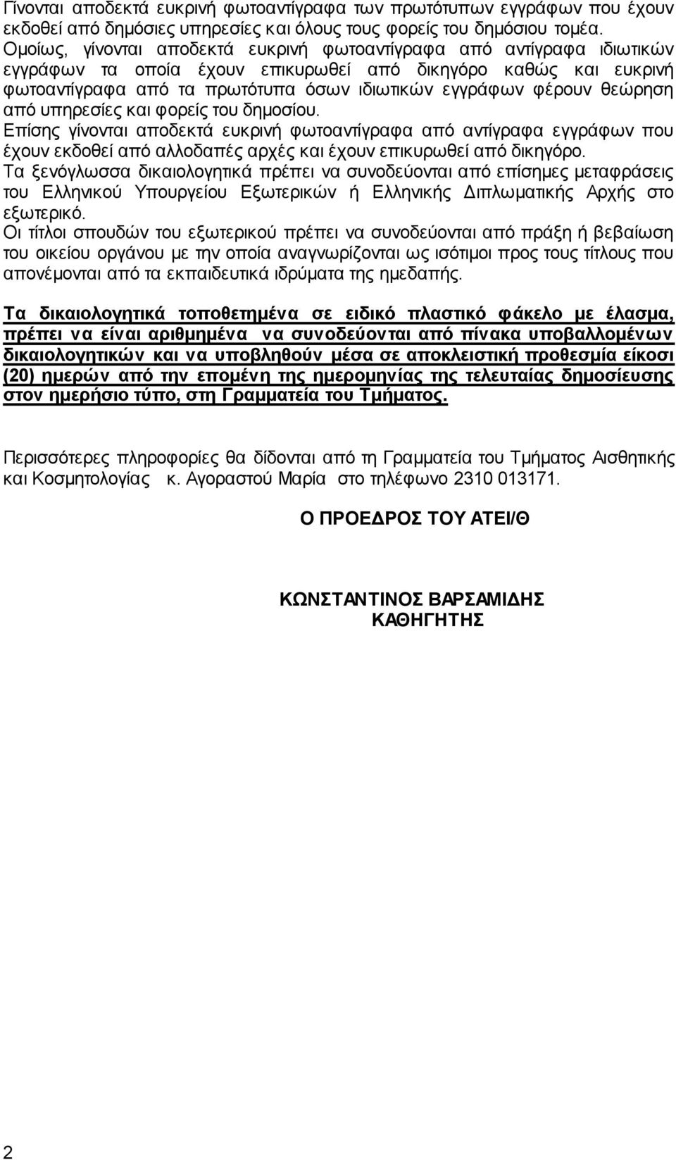 θεώρηση από υπηρεσίες και φορείς του δημοσίου. Επίσης γίνονται αποδεκτά ευκρινή φωτοαντίγραφα από αντίγραφα εγγράφων που έχουν εκδοθεί από αλλοδαπές αρχές και έχουν επικυρωθεί από δικηγόρο.