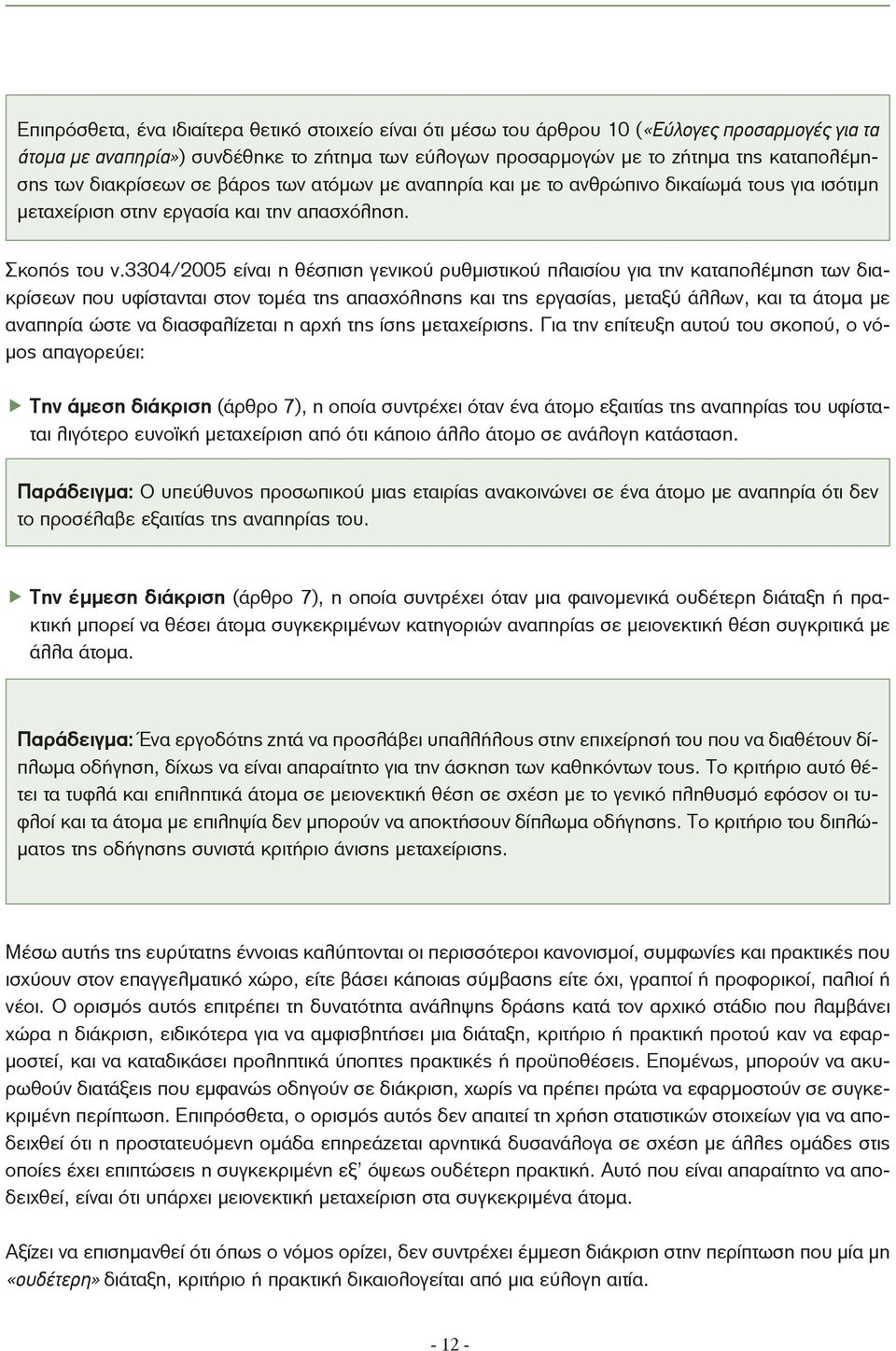 3304/2005 είναι η θέσπιση γενικού ρυθμιστικού πλαισίου για την καταπολέμηση των διακρίσεων που υφίστανται στον τομέα της απασχόλησης και της εργασίας, μεταξύ άλλων, και τα άτομα με αναπηρία ώστε να