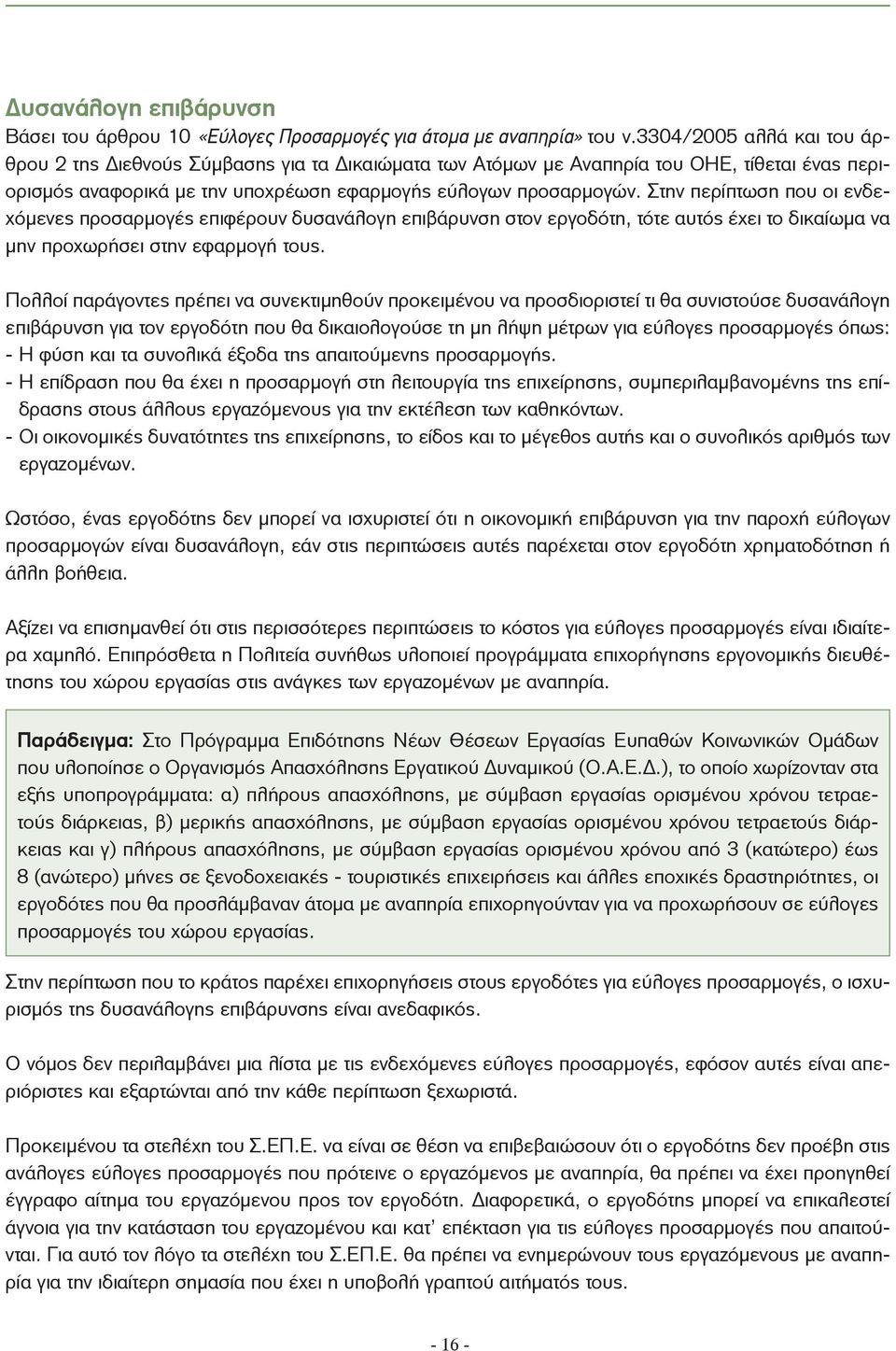 Στην περίπτωση που οι ενδεχόμενες προσαρμογές επιφέρουν δυσανάλογη επιβάρυνση στον εργοδότη, τότε αυτός έχει το δικαίωμα να μην προχωρήσει στην εφαρμογή τους.