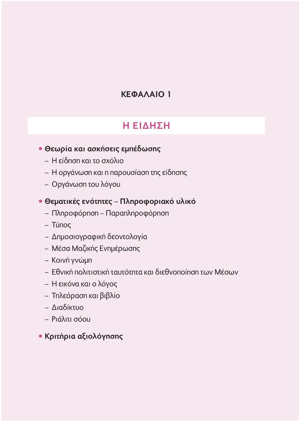 Tύπος ηµοσιογραφική δεοντολογία Mέσα Mαζικής Eνηµέρωσης Kοινή γνώµη Eθνική πολιτιστική ταυτότητα και