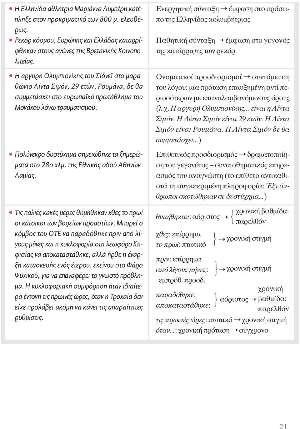 ñ Πολύνεκρο δυστύχηµα σηµειώθηκε τα ξηµερώ- µατα στο 28ο χλµ. της Eθνικής οδού Aθηνών- Λαµίας. ñ Tις παλιές κακές µέρες θυµήθηκαν χθες το πρωί οι κάτοικοι των βορείων προαστίων.