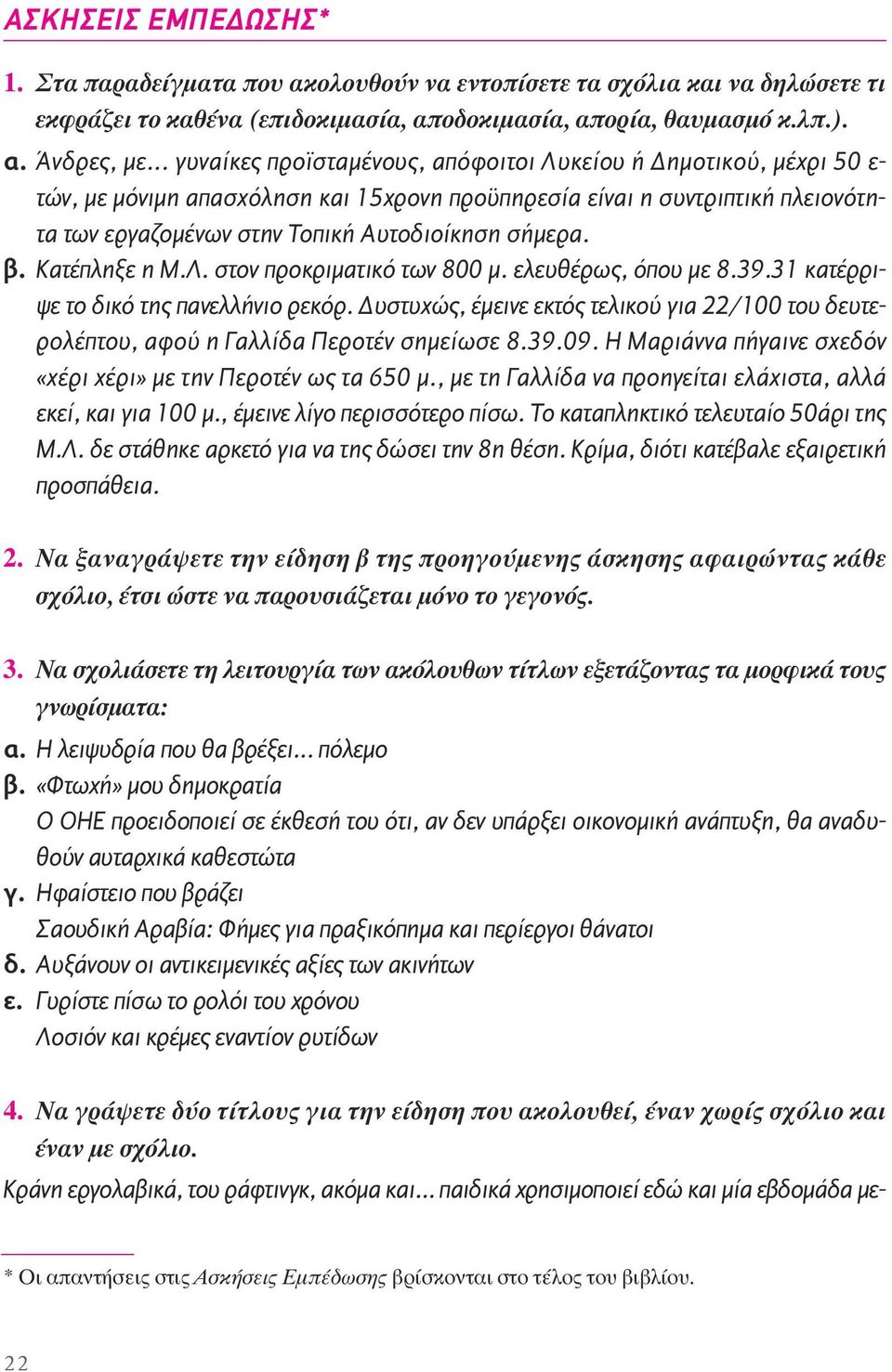β. Kατέπληξε η M.Λ. στον προκριµατικό των 800 µ. ελευθέρως, όπου µε 8.39.31 κατέρριψε το δικό της πανελλήνιο ρεκόρ.