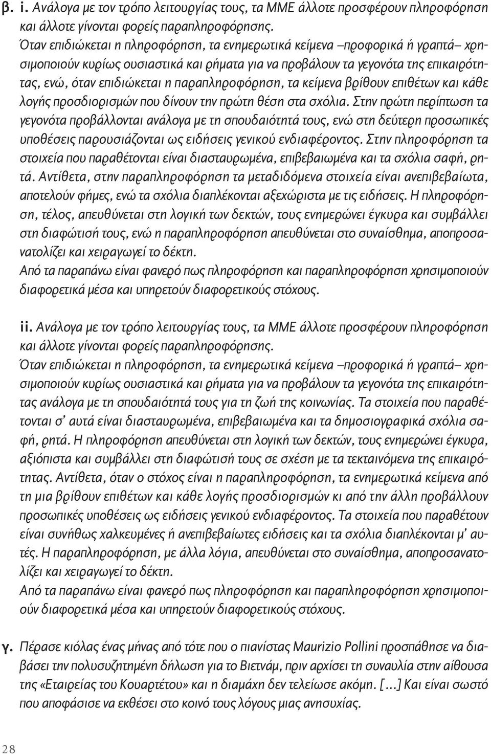 παραπληροφόρηση, τα κείµενα βρίθουν επιθέτων και κάθε λογής προσδιορισµών που δίνουν την πρώτη θέση στα σχόλια.