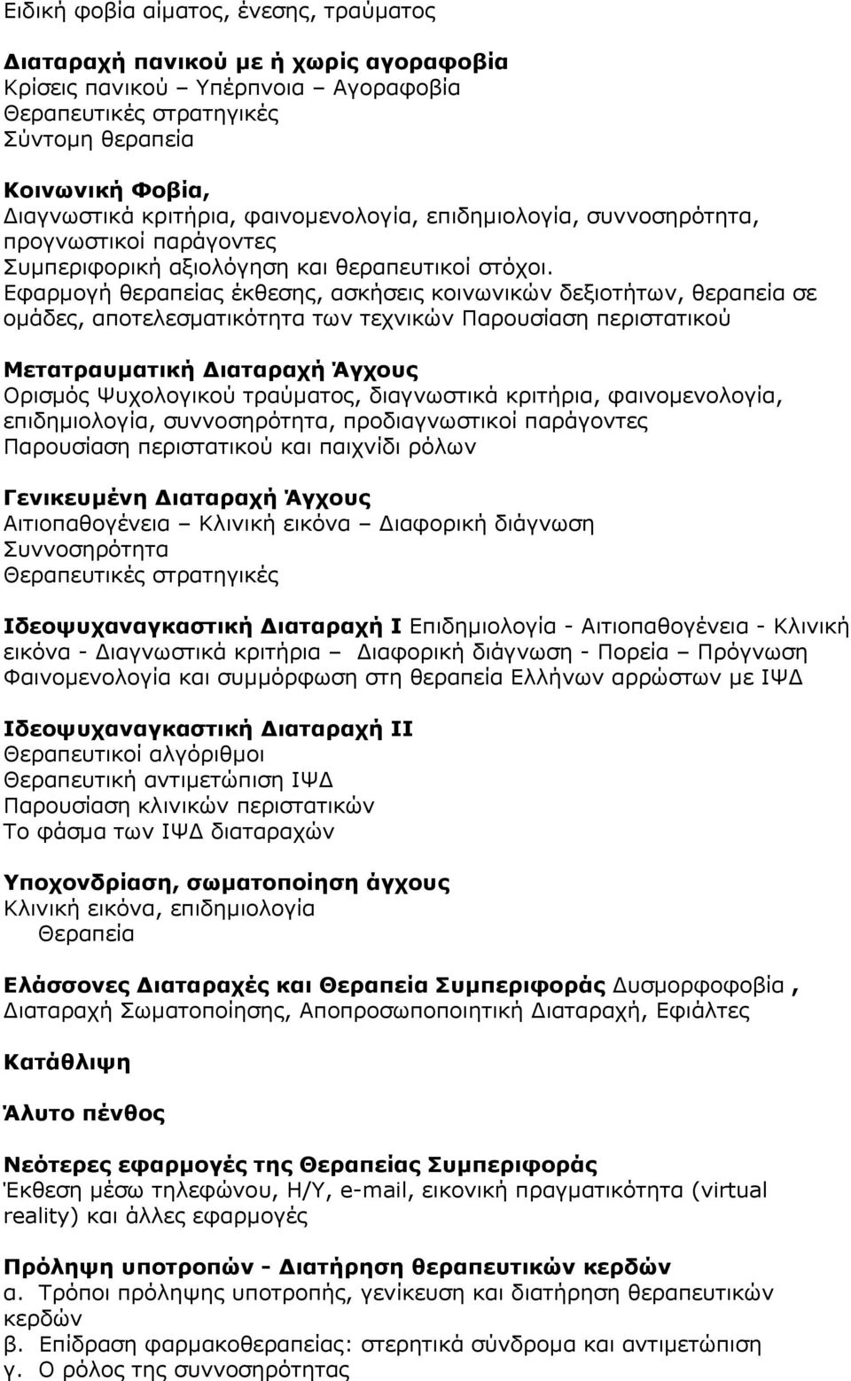 Εφαρμογή θεραπείας έκθεσης, ασκήσεις κοινωνικών δεξιοτήτων, θεραπεία σε ομάδες, αποτελεσματικότητα των τεχνικών Παρουσίαση περιστατικού Μετατραυματική Διαταραχή Άγχους Ορισμός Ψυχολογικού τραύματος,