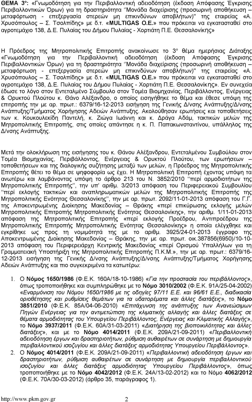 Ε. Θεσσαλονίκης» Η Πρόεδρος της Μητροπολιτικής Επιτροπής ανακοίνωσε το 3 ο θέμα ημερήσιας Διάταξης «Γνωμοδότηση για την Περιβαλλοντική αδειοδότηση (έκδοση Απόφασης Έγκρισης Περιβαλλοντικών Όρων) για