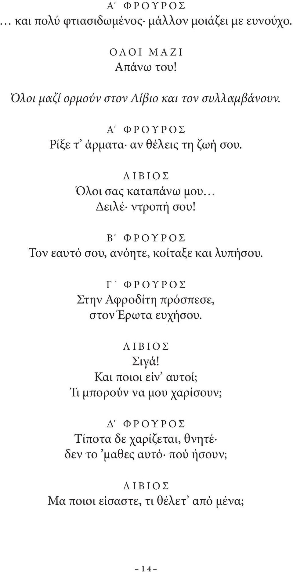 Όλοι σας καταπάνω μου Δειλέ ντροπή σου! Β Φ Ρ Ο Υ Ρ Ο Σ Τον εαυτό σου, ανόητε, κοίταξε και λυπήσου.