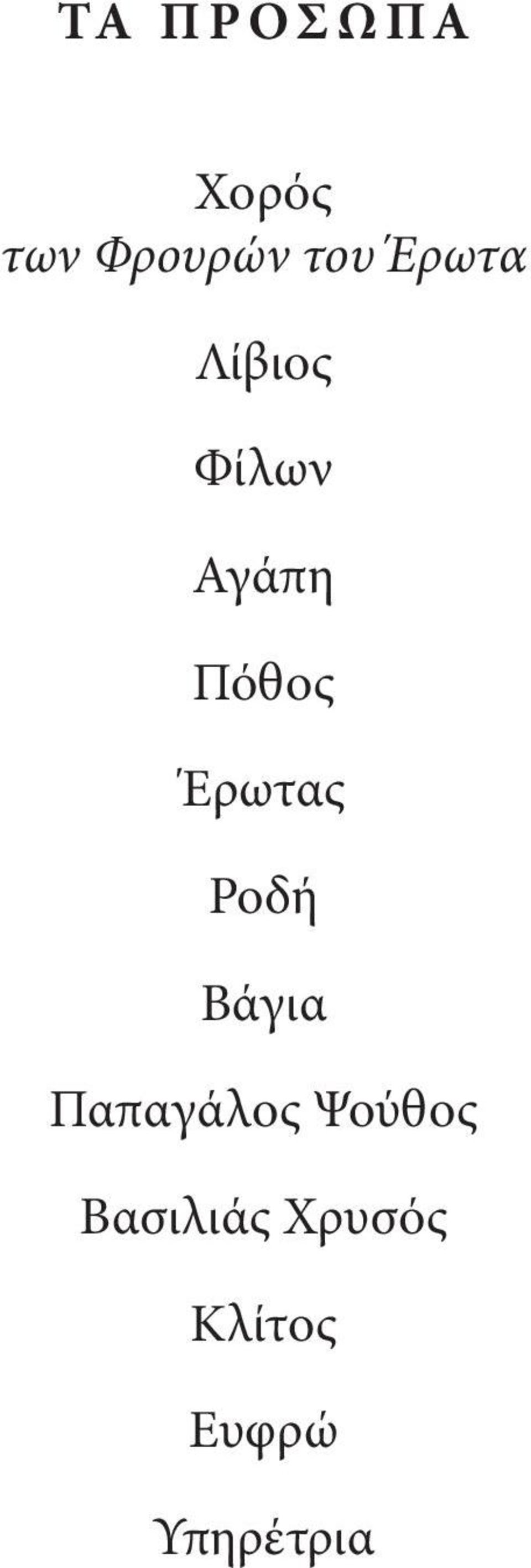 Έρωτας Ροδή Βάγια Παπαγάλος Ψούθος