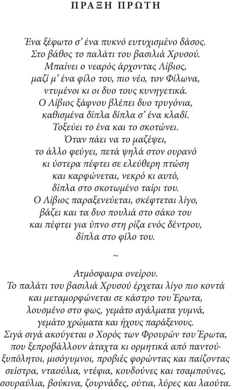 Τοξεύει το ένα και το σκοτώνει. Όταν πάει να το μαζέψει, το άλλο φεύγει, πετά ψηλά στον ουρανό κι ύστερα πέφτει σε ελεύθερη πτώση και καρφώνεται, νεκρό κι αυτό, δίπλα στο σκοτωμένο ταίρι του.
