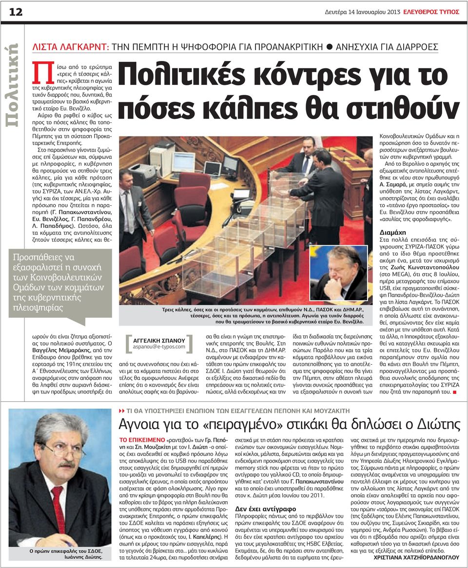 κυβερνητικό εταίρο Ευ. Βενιζέλο. Αύριο θα ριφθεί ο κύβος ως προς το πόσες κάλπες θα τοποθετηθούν στην ψηφοφορία της Πέμπτης για τη σύσταση Προκαταρκτικής Επιτροπής.