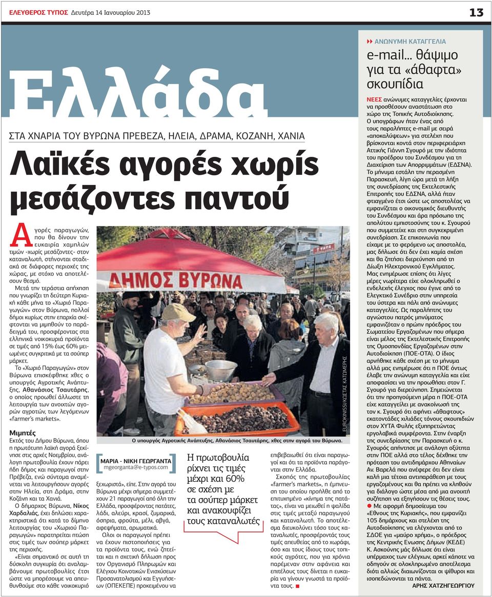 Μετά την τεράστια απήχηση που γνωρίζει τη δεύτερη Κυριακή κάθε μήνα το «Χωριό Παραγωγών» στον Βύρωνα, πολλοί δήμοι κυρίως στην επαρχία σκέφτονται να μιμηθούν το παράδειγμά του, προσφέροντας στα