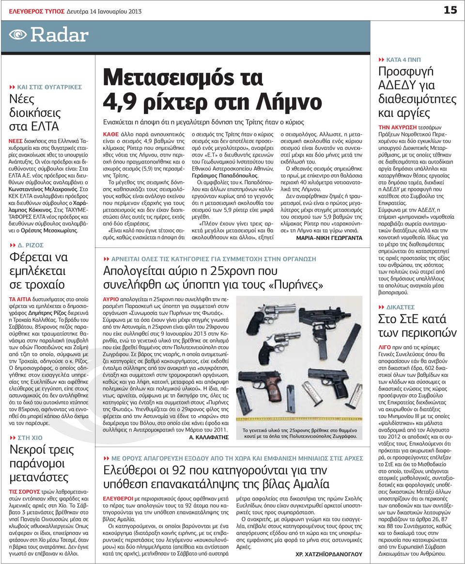 Στο ΚΕΚ ΕΛΤΑ αναλαμβάνει πρόεδρος και διευθύνων σύμβουλος ο Χαράλαμπος Κόκκινος. Στις ΤΑΧΥΜΕ- ΤΑΦΟΡΕΣ ΕΛΤΑ νέος πρόεδρος και διευθύνων σύμβουλος αναλαμβάνει ο Ορέστης Μεσοχωρίτης. Δ.