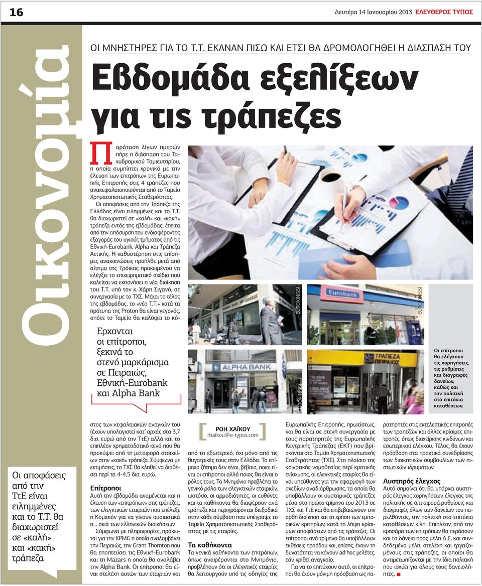 Τ. έκαναν πίσω και έτσι θα δρομολογηθεί η διασπαση του Εβδομάδα εξελίξεων για τις τράπεζες Παράταση λίγων ημερών πήρε η διάσπαση του Ταχυδρομικού Ταμιευτηρίου, η οποία συμπίπτει χρονικά με την έλευση