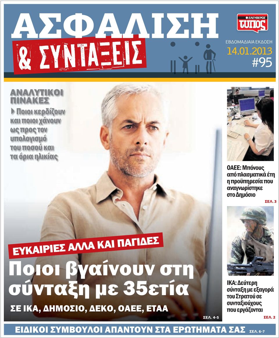 Μπόνους από πλασματικά έτη η προϋπηρεσία που αναγνωρίστηκε στο Δημόσιο ΣΕΛ.