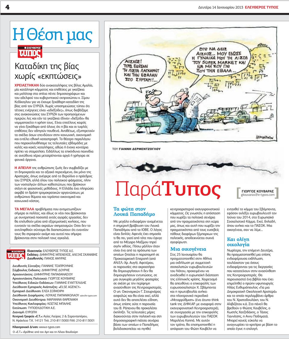 Χωρίς υποσηµειώσεις τύπου ότι τέτοιες ενέργειες είναι «αδιέξοδες», όπως διαβάζαµε στις ανακοινώσεις του ΣΥΡΙΖΑ των προηγούµενων ηµερών, λες και εάν τα γκαζάκια έδιναν «διέξοδο» θα νοµιµοποιείτο η