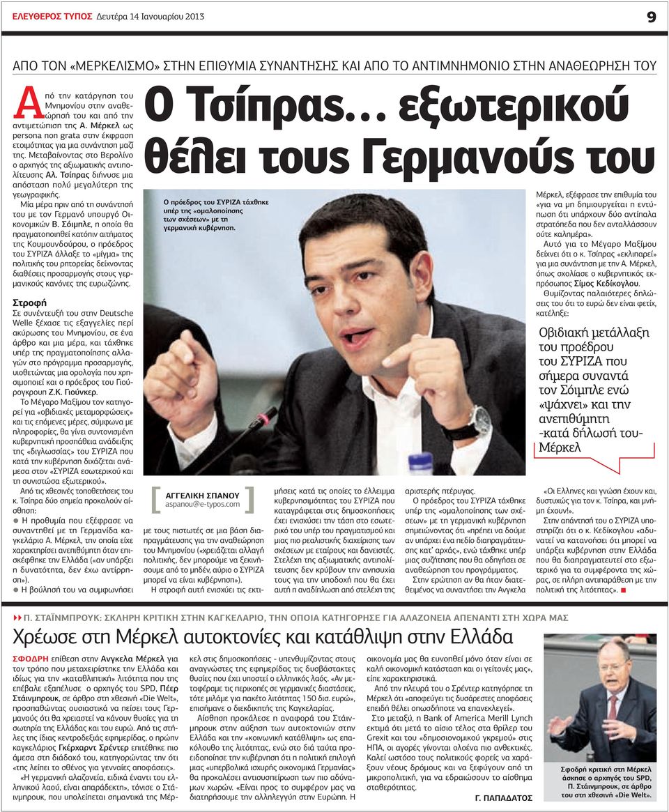 Τσίπρας διήνυσε μια απόσταση πολύ μεγαλύτερη της γεωγραφικής. Μία μέρα πριν από τη συνάντησή του με τον Γερμανό υπουργό Οικονομικών Β.