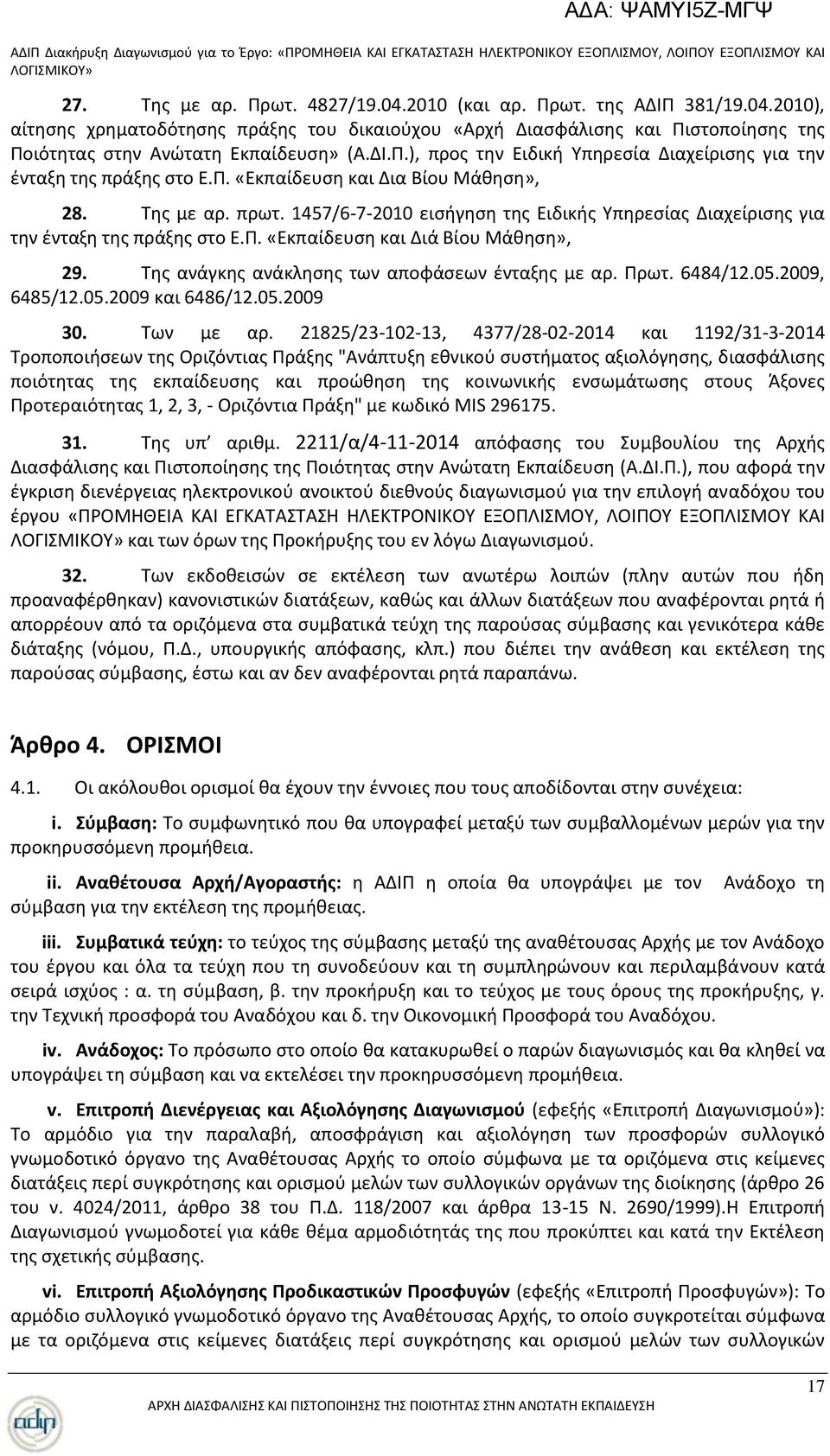 1457/6-7-2010 ειςιγθςθ τθσ Ειδικισ Υπθρεςίασ Διαχείριςθσ για τθν ζνταξθ τθσ πράξθσ ςτο Ε.Ρ. «Εκπαίδευςθ και Διά Βίου Μάκθςθ», 29. Τθσ ανάγκθσ ανάκλθςθσ των αποφάςεων ζνταξθσ με αρ. Ρρωτ. 6484/12.05.