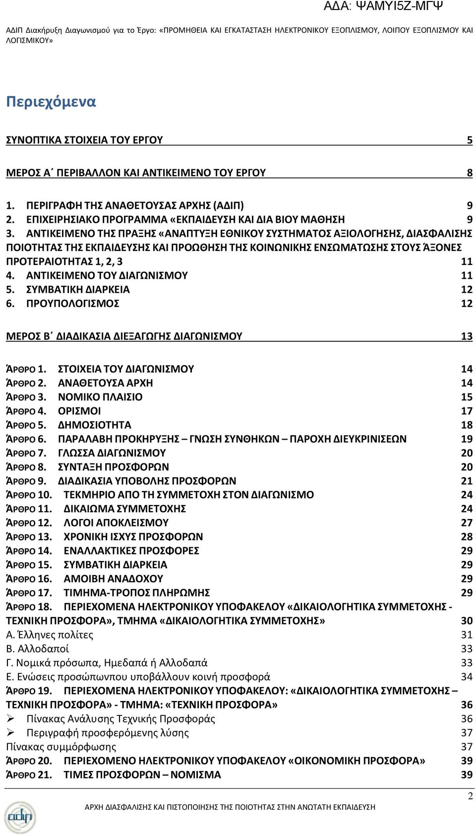 ΤΜΒΑΣΙΚΘ ΔΙΑΡΚΕΙΑ 12 6. ΠΡΟΤΠΟΛΟΓΙΜΟ 12 ΜΕΡΟ Βϋ ΔΙΑΔΙΚΑΙΑ ΔΙΕΞΑΓΩΓΘ ΔΙΑΓΩΝΙΜΟΤ 13 ΆΡΘΡΟ 1. ΣΟΙΧΕΙΑ ΣΟΤ ΔΙΑΓΩΝΙΜΟΤ 14 ΆΡΘΡΟ 2. ΑΝΑΘΕΣΟΤΑ ΑΡΧΘ 14 ΆΡΘΡΟ 3. ΝΟΜΙΚΟ ΠΛΑΙΙΟ 15 ΆΡΘΡΟ 4. ΟΡΙΜΟΙ 17 ΆΡΘΡΟ 5.