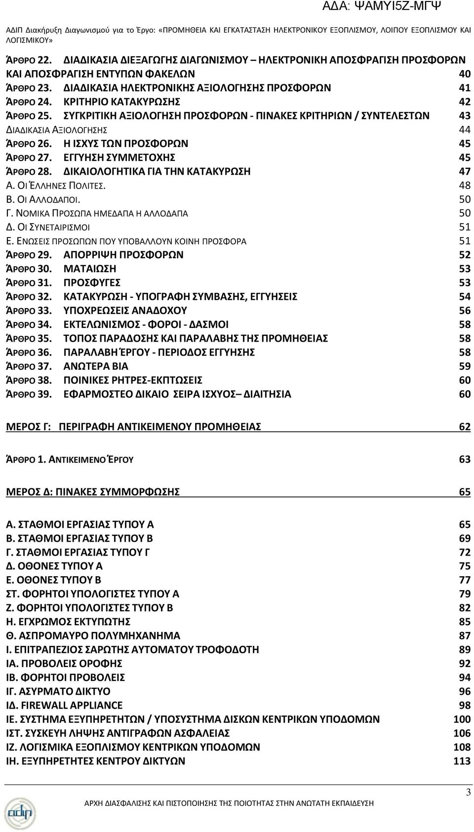 ΟΛ ΖΛΛΘΝΕΣ ΡΟΛΛΤΕΣ. 48 Β. ΟΛ ΑΛΛΟΔΑΡΟΛ. 50 Γ. ΝΟΜΛΚΑ ΡΟΣΩΡΑ ΘΜΕΔΑΡΑ Θ ΑΛΛΟΔΑΡΑ 50 Δ. ΟΛ ΣΥΝΕΤΑΛΛΣΜΟΛ 51 Ε. ΕΝΩΣΕΛΣ ΡΟΣΩΡΩΝ ΡΟΥ ΥΡΟΒΑΛΛΟΥΝ ΚΟΛΝΘ ΡΟΣΦΟΑ 51 ΆΡΘΡΟ 29. ΑΠΟΡΡΙΨΘ ΠΡΟΦΟΡΩΝ 52 ΆΡΘΡΟ 30.