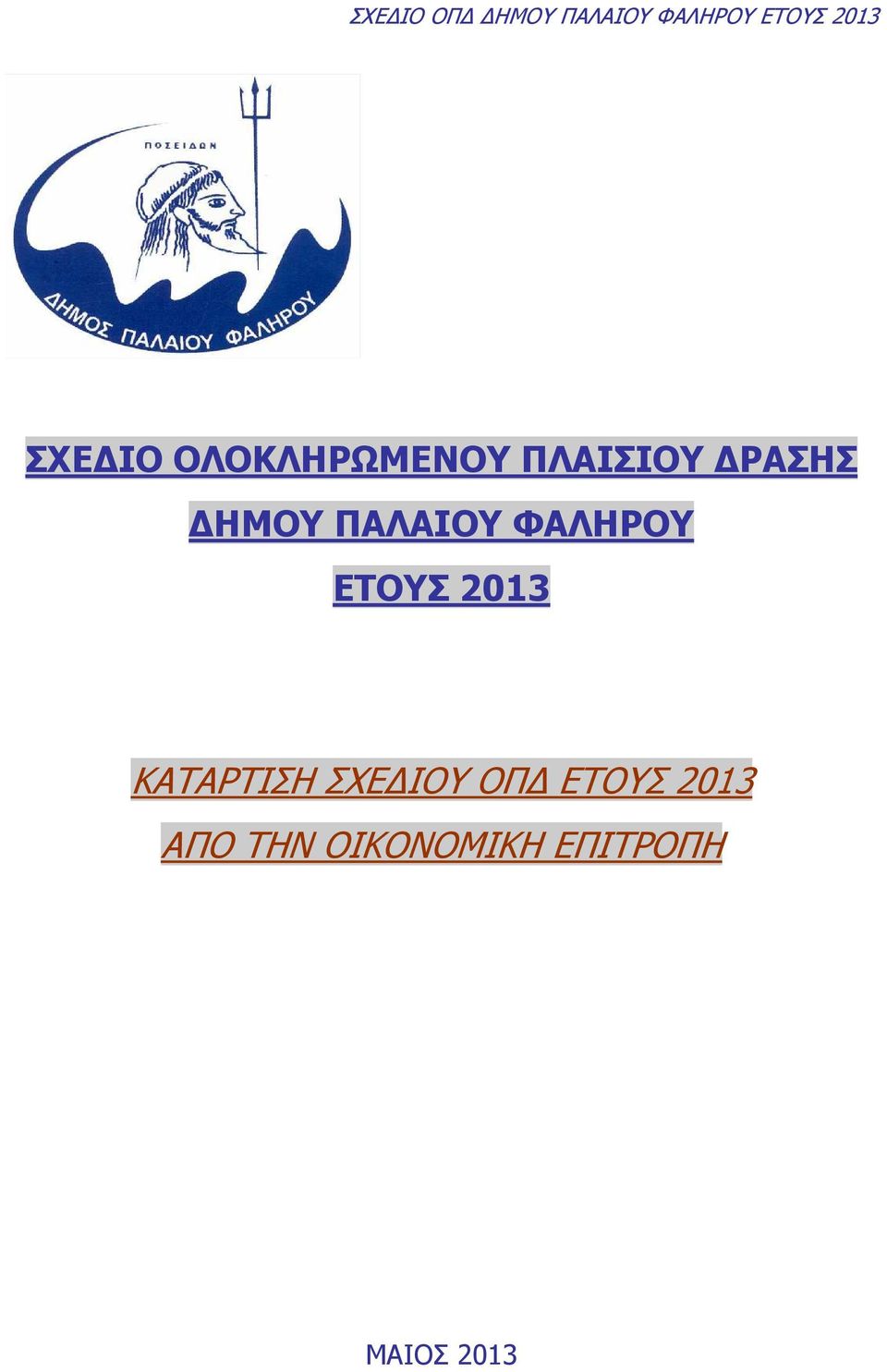 2013 ΚΑΤΑΡΤΙΣΗ ΣΧΕ ΙΟΥ ΟΠ ΕΤΟΥΣ