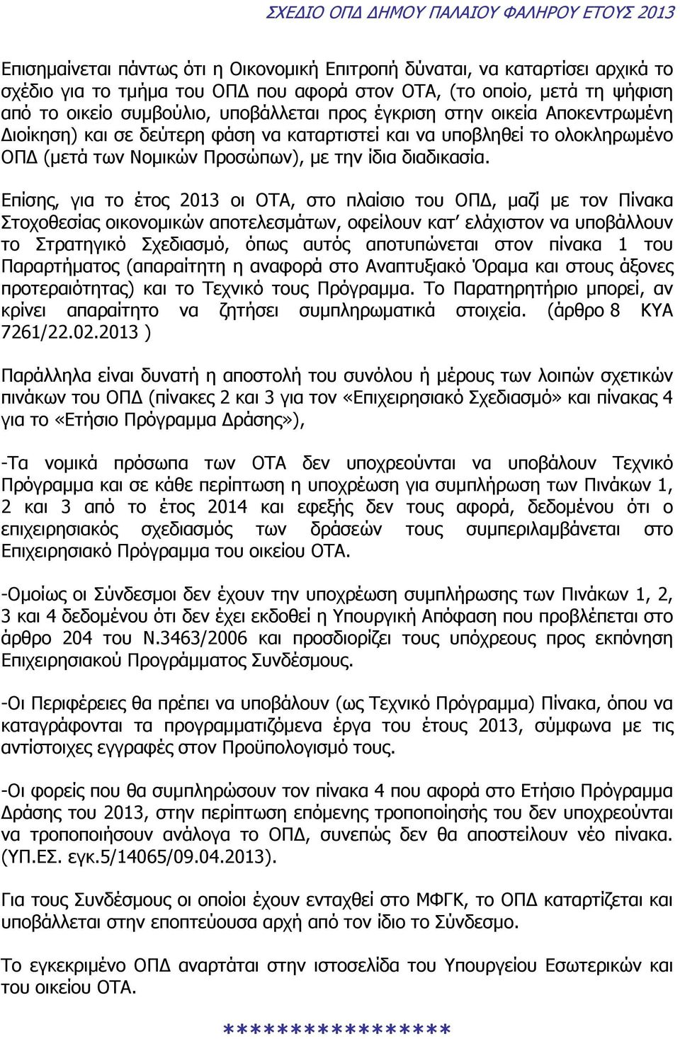 Επίσης, για το έτος 2013 οι ΟΤΑ, στο πλαίσιο του ΟΠ, µαζί µε τον Πίνακα Στοχοθεσίας οικονοµικών αποτελεσµάτων, οφείλουν κατ ελάχιστον να υποβάλλουν το Στρατηγικό Σχεδιασµό, όπως αυτός αποτυπώνεται