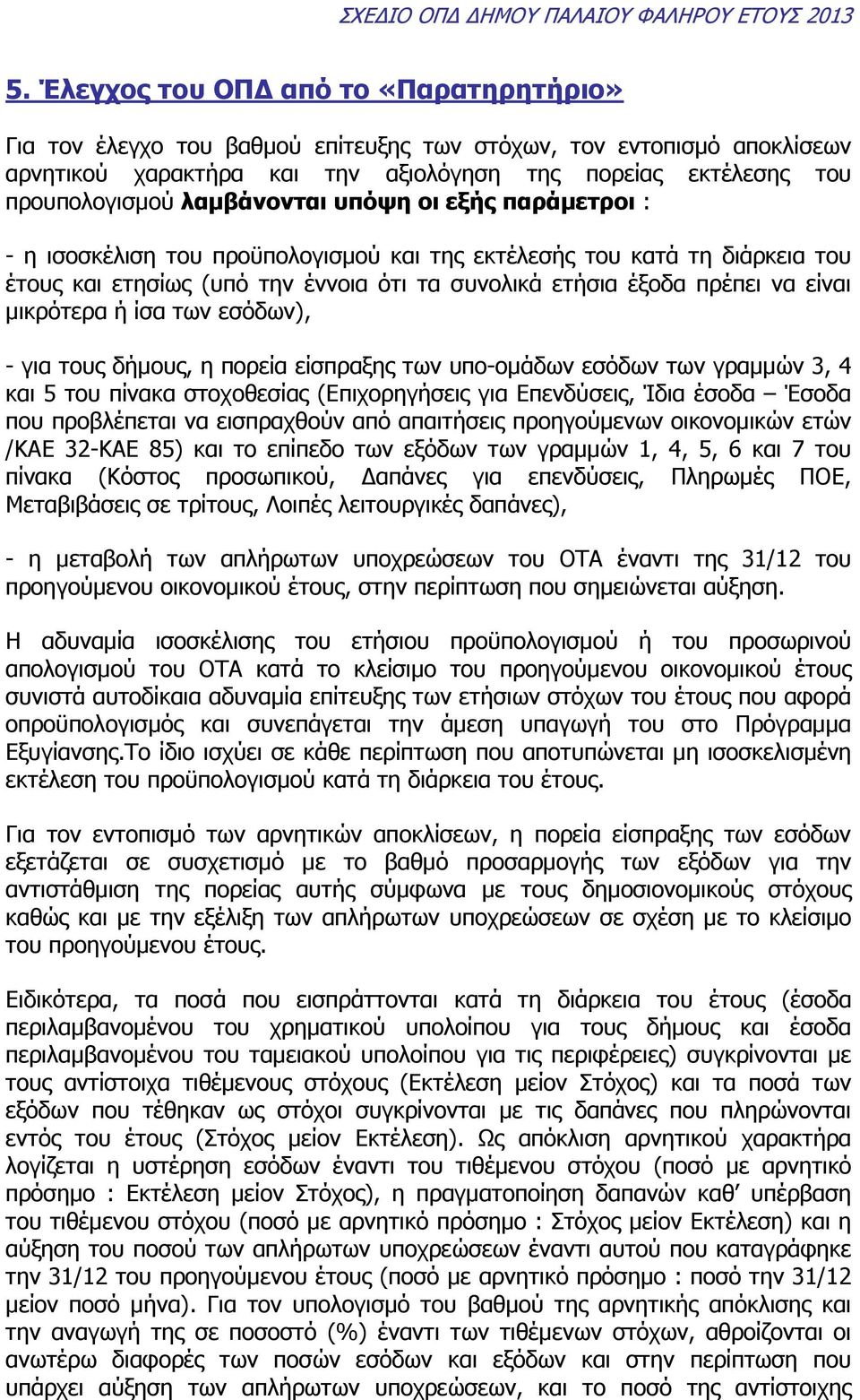 µικρότερα ή ίσα των εσόδων), - για τους δήµους, η πορεία είσπραξης των υπο-οµάδων εσόδων των γραµµών 3, 4 και 5 του πίνακα στοχοθεσίας (Επιχορηγήσεις για Επενδύσεις, Ίδια έσοδα Έσοδα που προβλέπεται