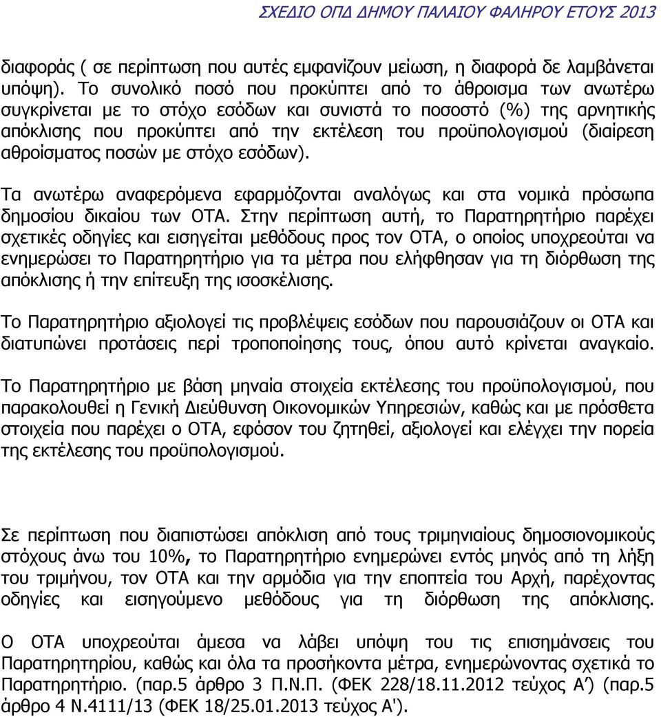 (διαίρεση αθροίσµατος ποσών µε στόχο εσόδων). Τα ανωτέρω αναφερόµενα εφαρµόζονται αναλόγως και στα νοµικά πρόσωπα δηµοσίου δικαίου των ΟΤΑ.