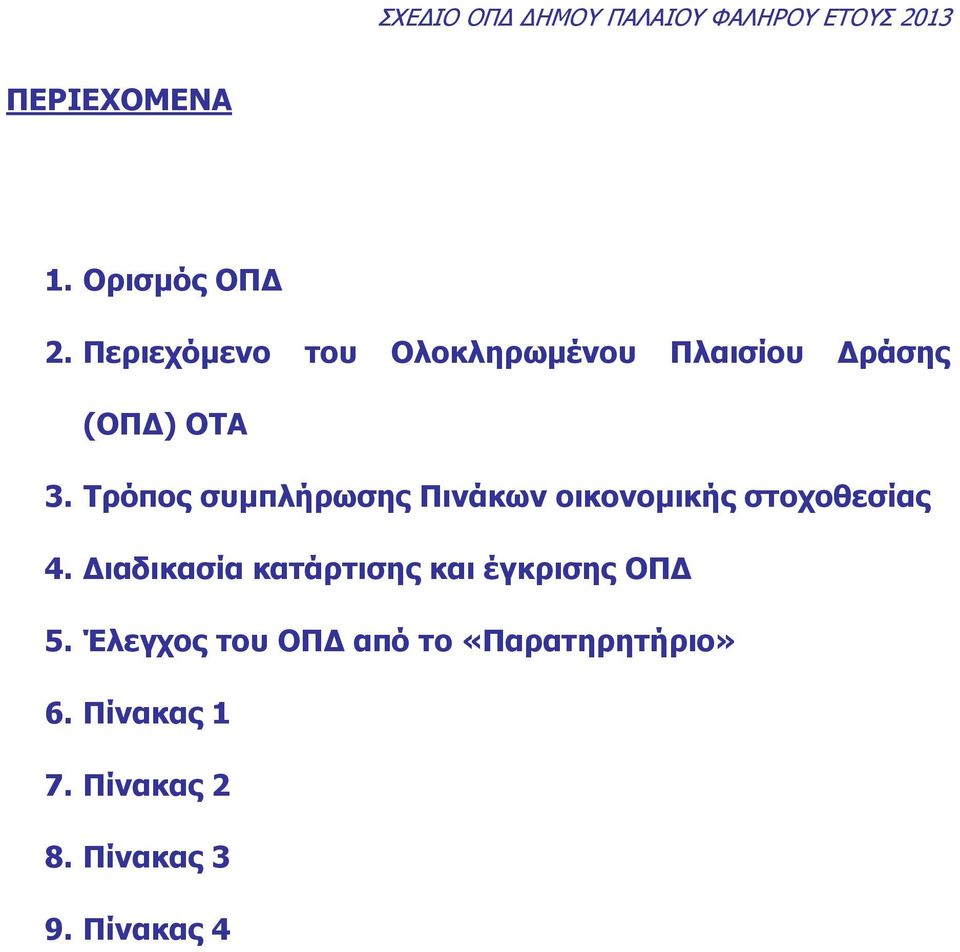 Τρόπος συµπλήρωσης Πινάκων οικονοµικής στοχοθεσίας 4.