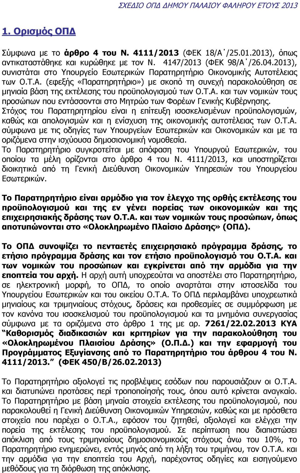 Τ.Α. και των νοµικών τους προσώπων που εντάσσονται στο Μητρώο των Φορέων Γενικής Κυβέρνησης.